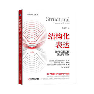 结构化表达 如何汇报工作演讲与写作 框架+工具+流程 新华书店