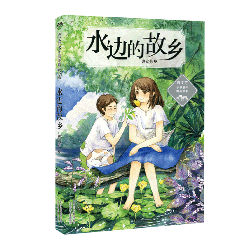 水边的故乡/曹文芳水乡童年精品书系