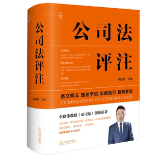 公司法评注 李建伟教授《公司法》领衔新著,全面解读新《公司法