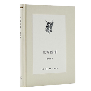 三案始末 影响大明王朝命运的三大谜案 生活.读书.新知三联书店
