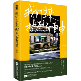 签名版 我们生来热烈而自由 李程远作品重磅上市肖央推荐正版书籍