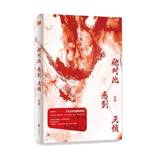 她对此感到厌烦 妚鹤原名女主对此感到厌烦 女性话题小说新华书店