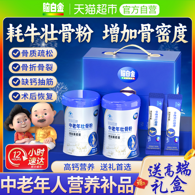 脑白金壮骨粉牦牛骨髓中老年人补钙营养品骨质疏松抽筋骨折裂恢复