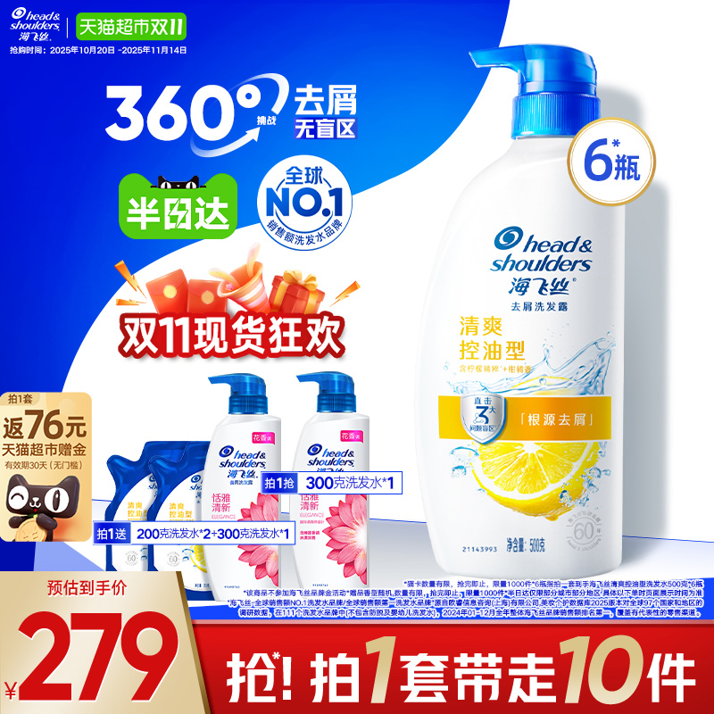 海飞丝清爽去油去屑洗发水套装