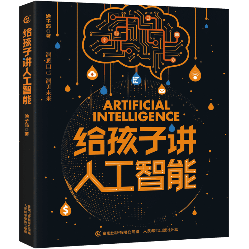 无给孩子讲人工智能书