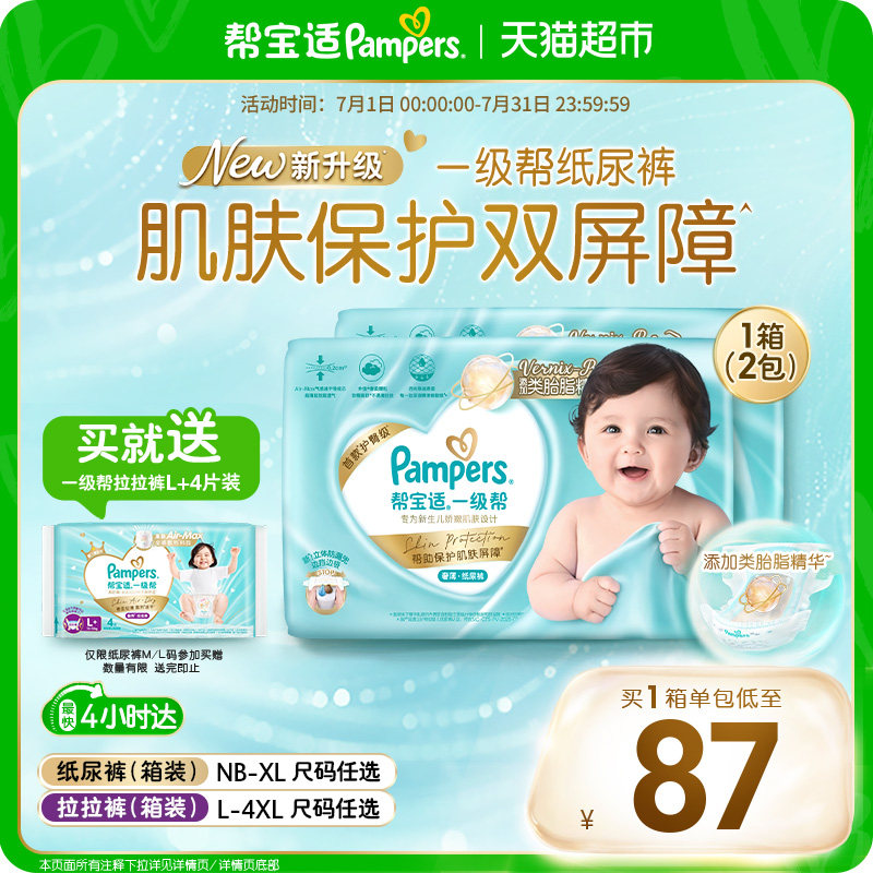 【类胎脂】箱装帮宝适一级帮纸尿裤夏天超薄新生儿NB-XL尿不湿