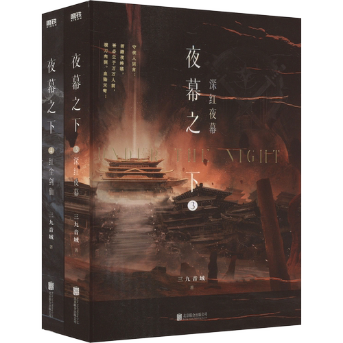夜幕之下全套正版1-12完结三九音域我在精神病院学斩神实体书小说