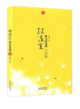 林清玄散文集校园推荐版