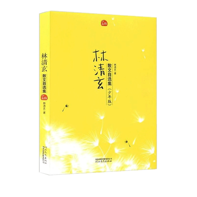 当当网林清玄散文集乡村生活