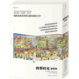 四季时光画卷版月夜盛夏暖春凉秋寒冬 3-10岁 大开本思维游戏书