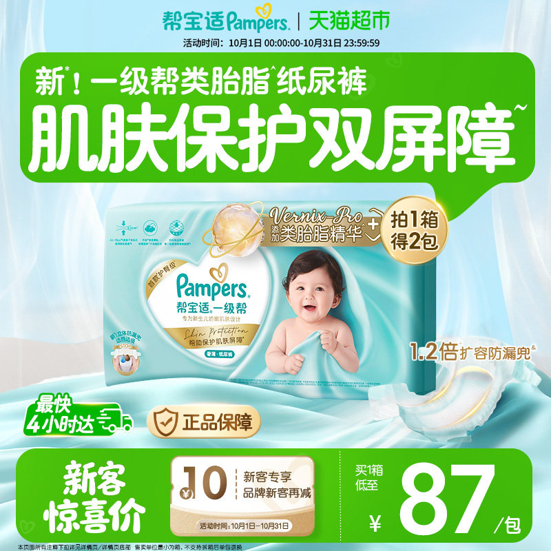 【类胎脂】箱装帮宝适一级帮纸尿裤超薄新生儿NB-XL尿不湿