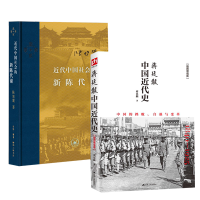 近代中国社会的新陈代谢中国史