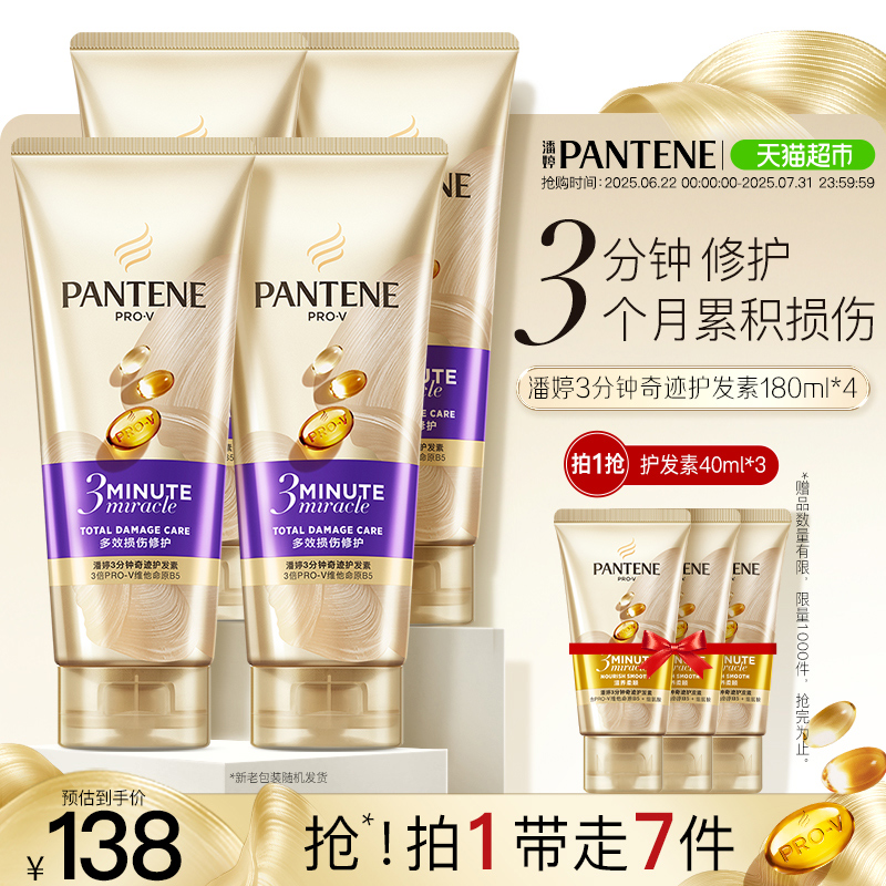 潘婷三分钟奇迹护发素多效损伤修护染烫干枯改善毛躁柔顺180ml*4
