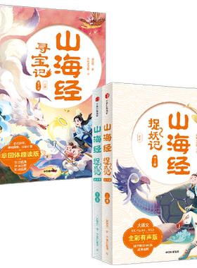山海经捉妖记+寻宝记7-14岁文学