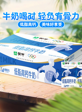 蒙牛低脂高钙牛奶250ml*24盒富含VD轻食早餐优质蛋白