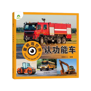 认功能车-童眼观世界 爱德少儿 编著 3-6岁儿童看图识物新华书店
