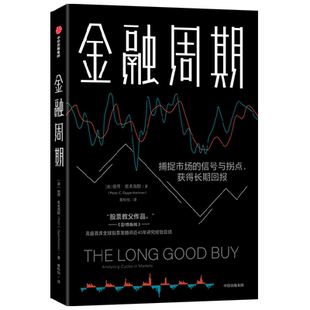 金融周期 彼得奥本海默 著 深度剖析金融周期