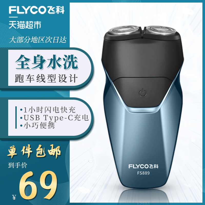 包邮飞科剃须刀电动刮胡刀全身水洗智能充电式正品刮胡须刀FS889