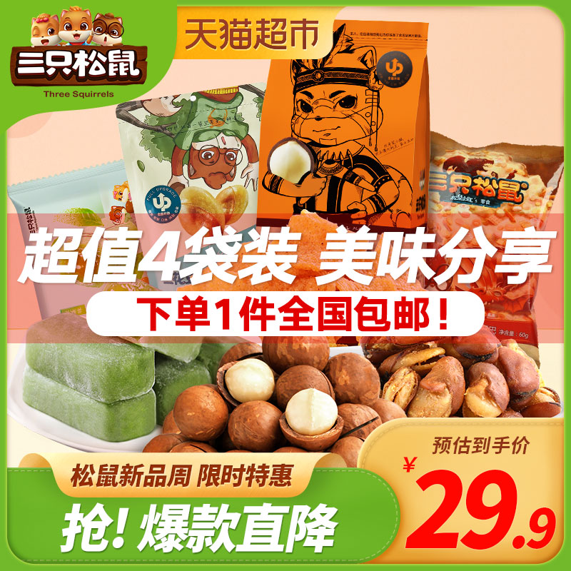 【包邮】三只松鼠组合大礼包每日网红