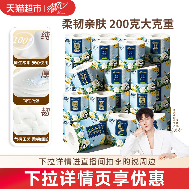 【下拉享优惠】清风花萃卷纸4层加厚卷筒卫生纸厕所手纸家用整箱,洗护清洁剂/卫生巾/纸/香薰,卷筒纸,淘宝优惠券,粉丝福利购,淘宝优惠卷