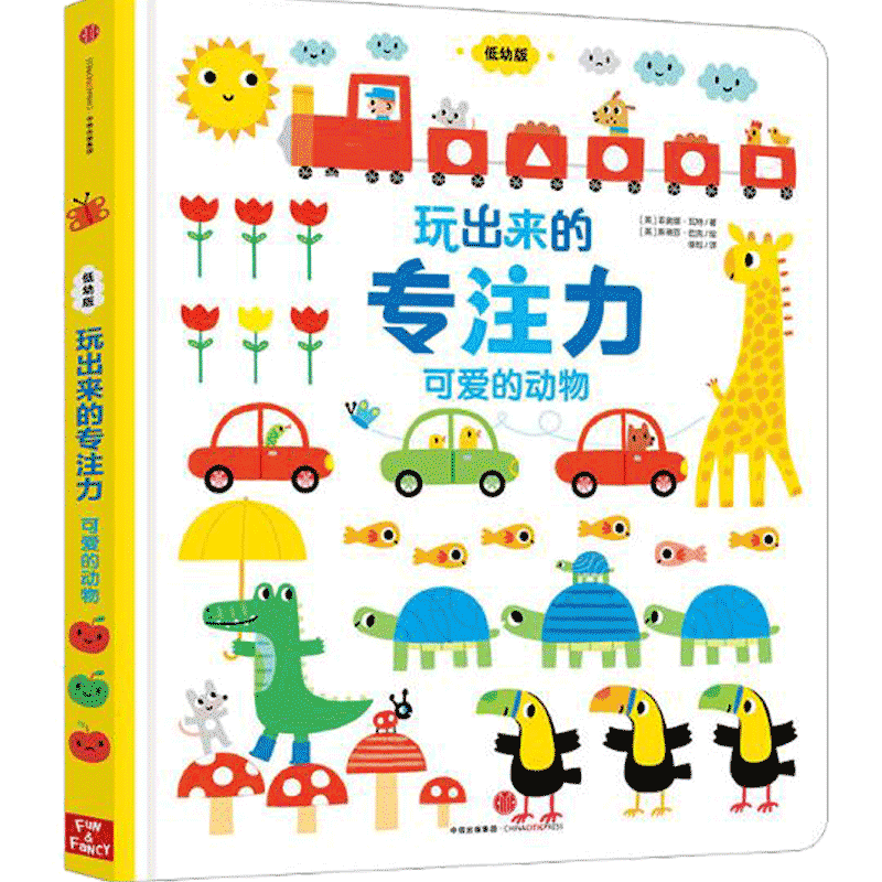 玩出来的专注力 可爱的动物(低幼版) 菲奥娜·瓦特 著 斯蒂芬·巴