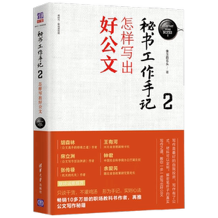 秘书工作手记2 怎样写出好公文 公文写作自学练习教程 职场写作