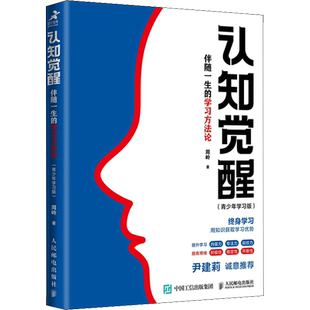 认知觉醒青少年学习版：伴随一生的学习方法论 正版周岭认识觉醒