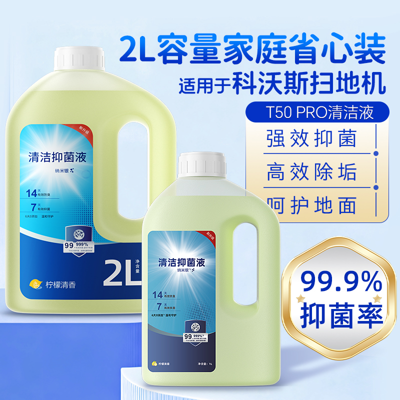 适用于科沃斯扫地机清洁液芬朗