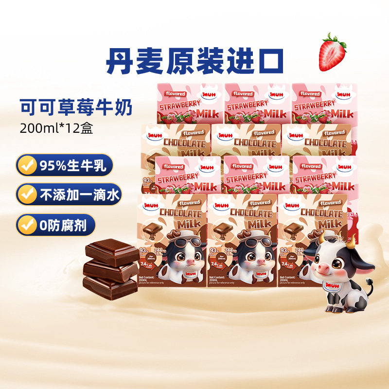 丹麦甘蒂牧场草莓牛奶巧克力牛奶混合装甜牛奶200ml*12盒