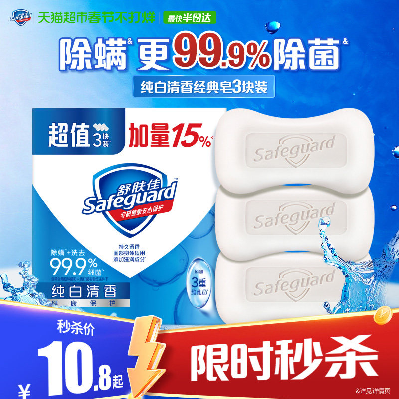 【下拉详情享优惠】舒肤佳香皂除螨除菌家庭实惠装洗手洗脸洗澡