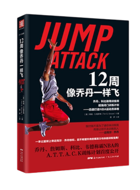 12周像乔丹一样飞：乔丹、科比御用训练师超强闭门训练计划