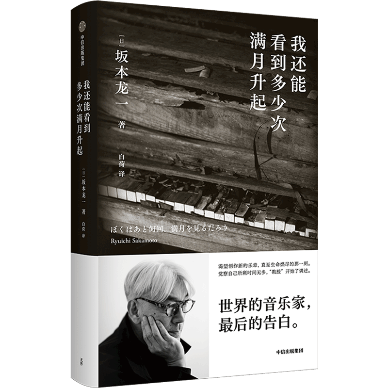我还能看到多少次满月升起 坂本龙一著生命到达彼岸的瞬间音乐家