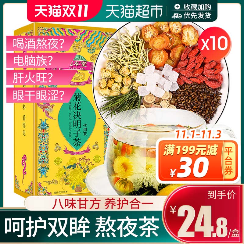 盒10固本堂菊花枸杞决明子茶牛蒡根金银花熬夜养生茶花茶组合