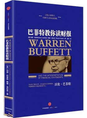巴菲特教你读财报戴维·克拉克