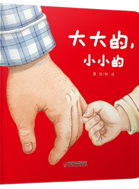 包邮大大的小小的绘本正版婴幼儿