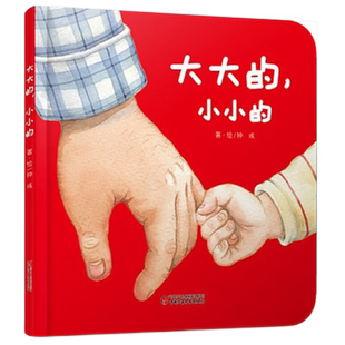 包邮大大的小小的绘本正版婴幼儿认知启蒙精装图画书0-3岁幼儿园
