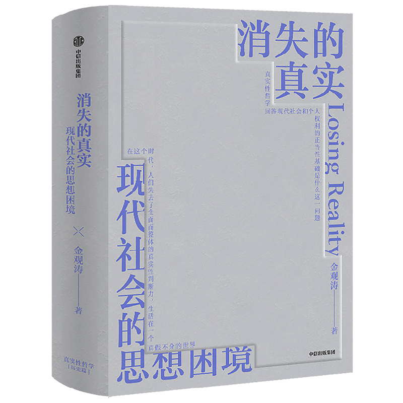 消失的真实 金观涛著 科学哲学 思想史 真实性哲学 现代性危机