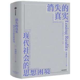 消失的真实 金观涛著 科学哲学 思想史 真实性哲学 现代性危机