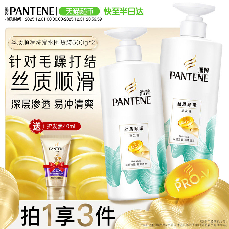 潘婷丝质洗发水+护发素