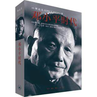 邓小平时代 傅高义著深入分析邓小平执政风格 三联书店出版