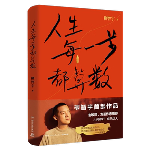 人生每一步都算数传奇经历者柳智宇作品俞敏洪作序励志新华书店