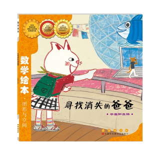 寻找消失的爸爸 平面和立体 数学绘本 幼儿童启蒙认知早教绘本