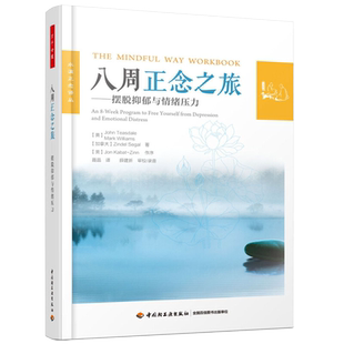 包邮 万千心理 八周正念之旅 摆脱抑郁与情绪压力 社会心理学书籍