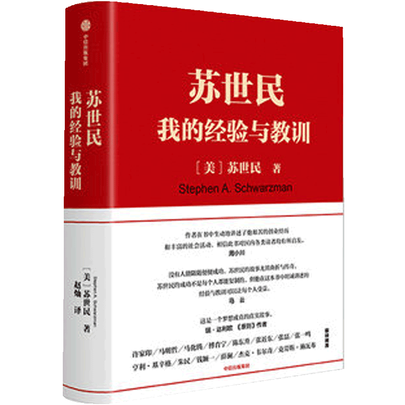 苏世民 我的经验与教训 达利欧 投资管理创业人生精进的成功哲学