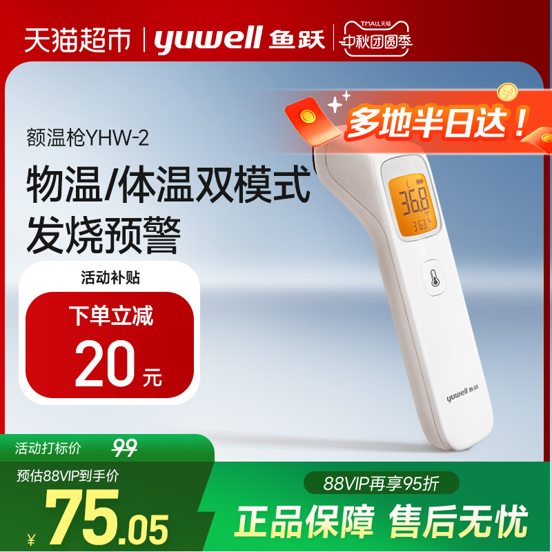 鱼跃额头医用家用儿童精准体温计