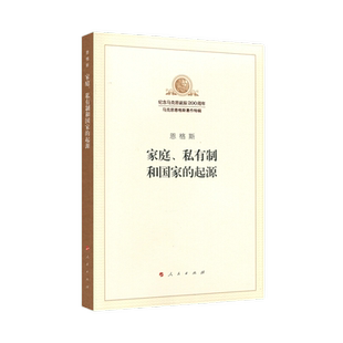 家庭.私有制和国家的起源恩格斯 马克思主义哲学书籍新华书店