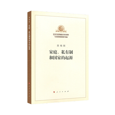 家庭.私有制和国家的起源