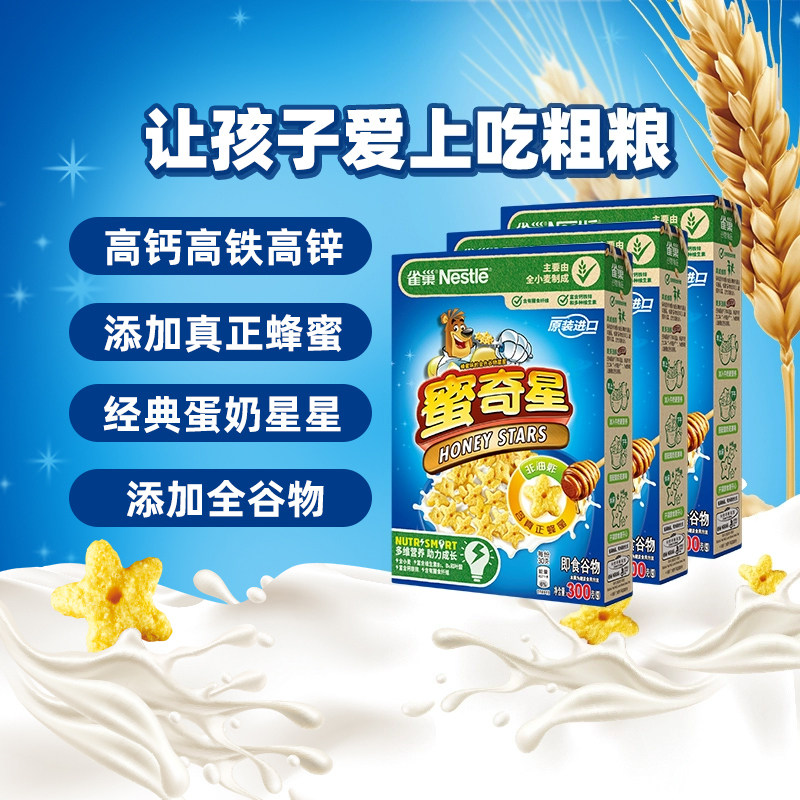 雀巢蜜奇星蛋奶星星麦片300g*3盒儿童零食全谷物粗粮即食非油炸