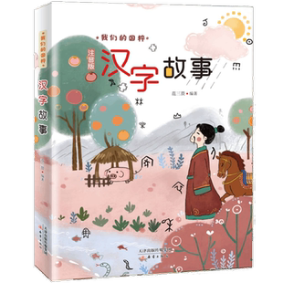 我们的国粹系列全套汉字故事注音版少年儿童国学启蒙丛书中国民间