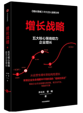 增长战略李云龙回归商业中信出版